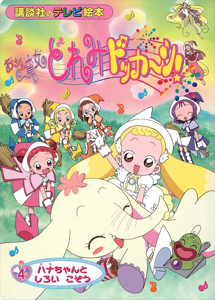 初版発行・帯付 おジャ魔女どれみ 漫画 コミック ４冊まとめ 初版発行・帯付 おジャ魔女どれみ 漫画 コミック 4冊まとめ
